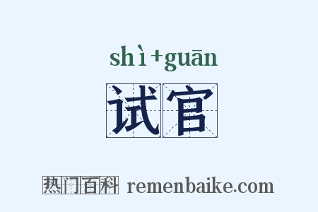 试官是什么意思的图片